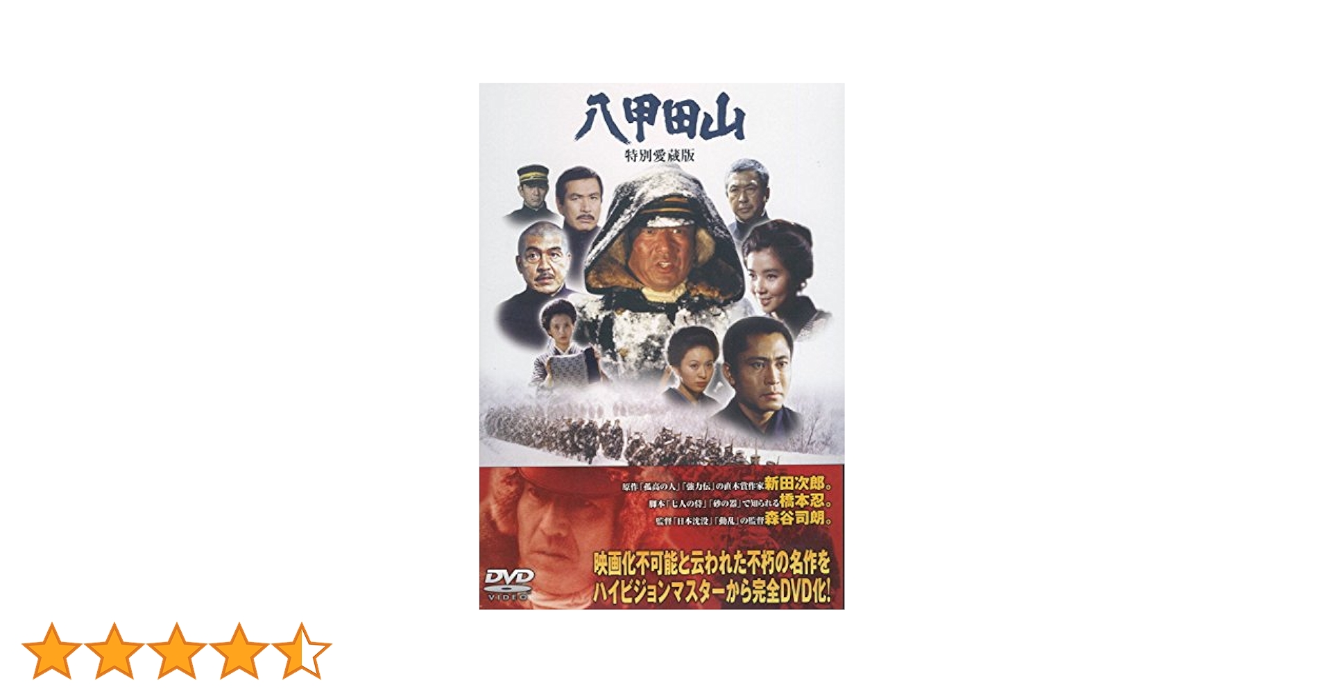Amazon.co.jp: 八甲田山 特別愛蔵版 高倉健 主演 DVD2枚組